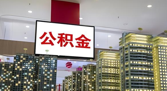 临朐离职前公积金怎么取（离职之前提取公积金）